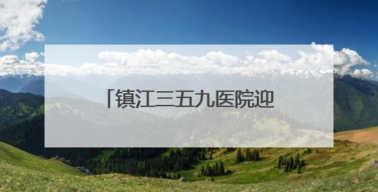 镇江三五九医院迎专家挂职，带来的不仅是技术更是理念