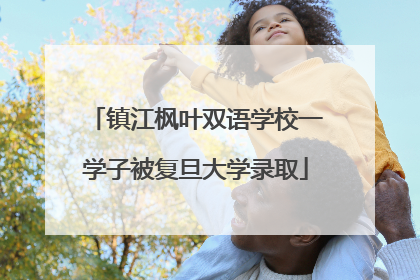 镇江枫叶双语学校一学子被复旦大学录取