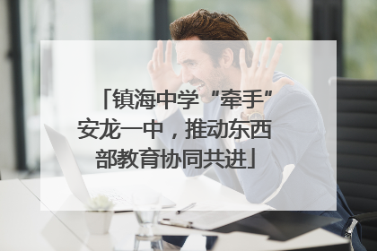镇海中学“牵手”安龙一中，推动东西部教育协同共进