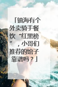 镇海有个外卖骑手餐饮“红黑榜”，小哥们推荐的馆子靠谱吗？