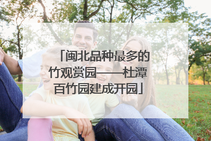 闽北品种最多的竹观赏园——杜潭百竹园建成开园