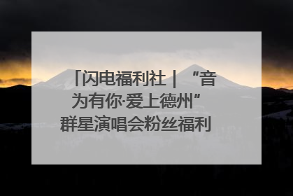 闪电福利社｜“音为有你·爱上德州”群星演唱会粉丝福利获奖名单来啦→
