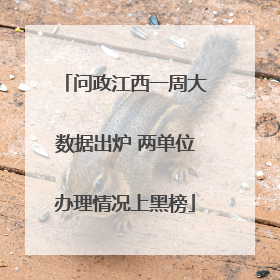 问政江西一周大数据出炉 两单位办理情况上黑榜