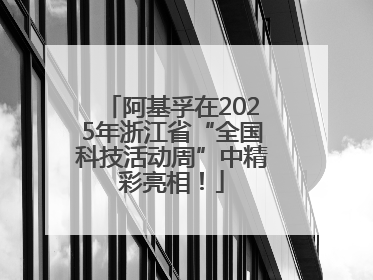 阿基孚在2025年浙江省“全国科技活动周”中精彩亮相！