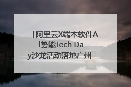 阿里云X端木软件Al势能Tech Day沙龙活动落地广州 邀您共启AI势能