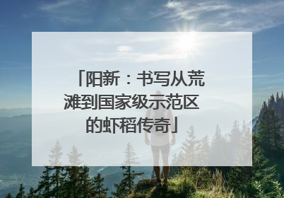 阳新：书写从荒滩到国家级示范区的虾稻传奇