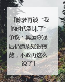 陈梦再谈“我的时代到来了”争议：奥运夺冠后仍遭质疑很煎熬，不敢再这么说了