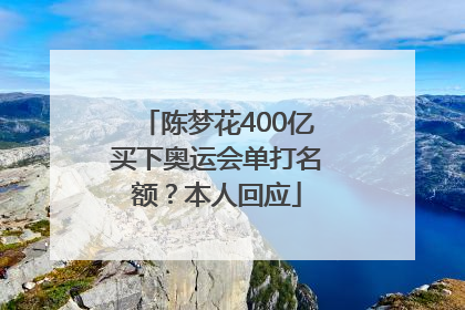 陈梦花400亿买下奥运会单打名额？本人回应