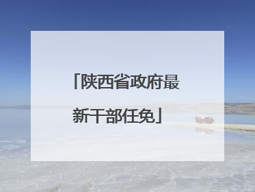 陕西省政府最新干部任免