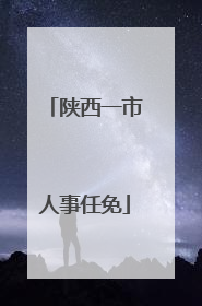 陕西一市人事任免