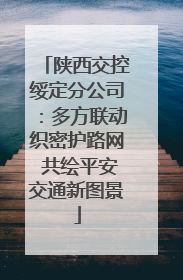 陕西交控绥定分公司：多方联动织密护路网 共绘平安交通新图景