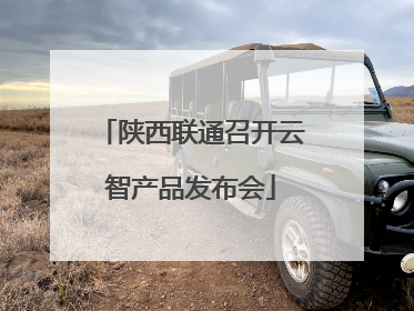 陕西联通召开云智产品发布会