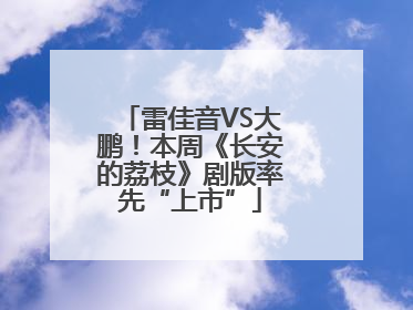 雷佳音VS大鹏！本周《长安的荔枝》剧版率先“上市”