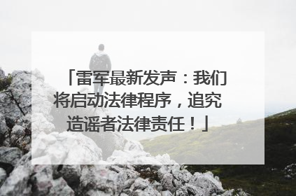 雷军最新发声：我们将启动法律程序，追究造谣者法律责任！
