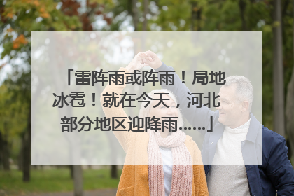 雷阵雨或阵雨！局地冰雹！就在今天，河北部分地区迎降雨……