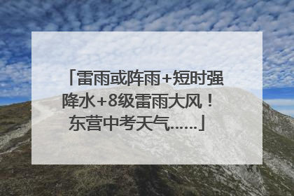 雷雨或阵雨+短时强降水+8级雷雨大风！东营中考天气……