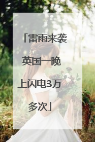 雷雨来袭 英国一晚上闪电3万多次
