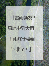 雷雨频发！局地中到大雨！雨终于要到河北了！