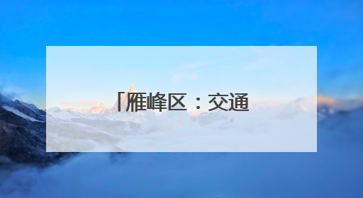 雁峰区：交通安全“童”行 平安成长相伴