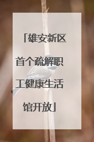 雄安新区首个疏解职工健康生活馆开放