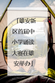 雄安新区首届中小学诵读大赛在雄安举办