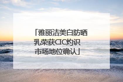 雅丽洁美白防晒乳荣获CIC灼识市场地位确认