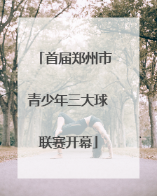 首届郑州市青少年三大球联赛开幕