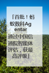 首批！蚂蚁数科Agentar通过中国信通院智能体评估，获最高评级