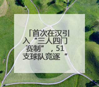 首次在汉引入“三人四门赛制”，51支球队竞逐“江汉拜仁杯”