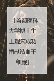 首都医科大学博士生王观筠成功捐献造血干细胞