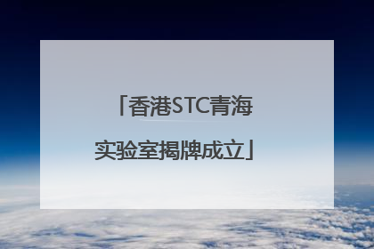 香港STC青海实验室揭牌成立