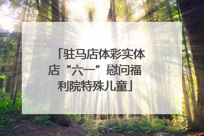 驻马店体彩实体店“六一”慰问福利院特殊儿童