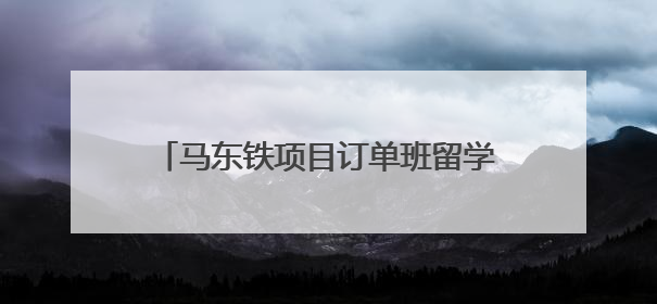 马东铁项目订单班留学生广西体验端午文化