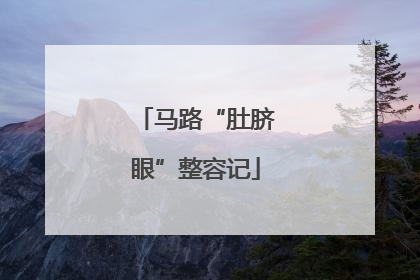 马路“肚脐眼”整容记