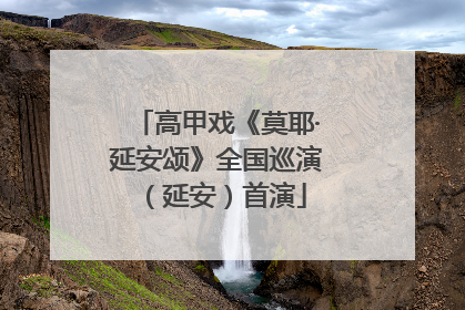 高甲戏《莫耶·延安颂》全国巡演（延安）首演