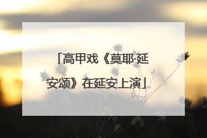 高甲戏《莫耶·延安颂》在延安上演