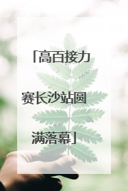 高百接力赛长沙站圆满落幕