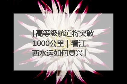 高等级航道将突破1000公里｜看江西水运如何复兴