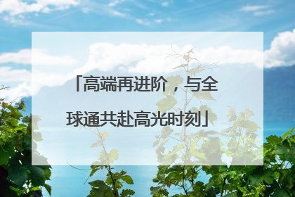 高端再进阶，与全球通共赴高光时刻