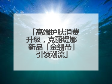高端护肤消费升级，克丽缇娜新品「金绷带」引领潮流