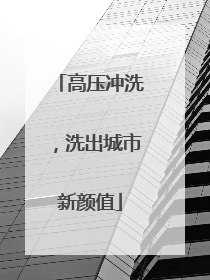 高压冲洗，洗出城市新颜值