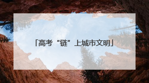 高考“链”上城市文明