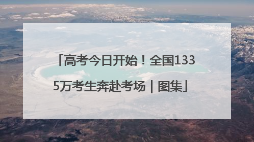 高考今日开始！全国1335万考生奔赴考场｜图集