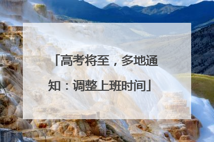 高考将至，多地通知：调整上班时间