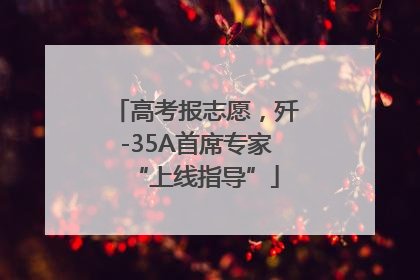 高考报志愿，歼-35A首席专家“上线指导”