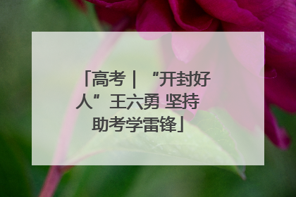 高考｜“开封好人”王六勇 坚持助考学雷锋