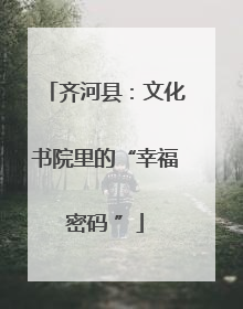 齐河县：文化书院里的“幸福密码 ”