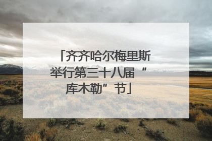 齐齐哈尔梅里斯举行第三十八届“库木勒”节