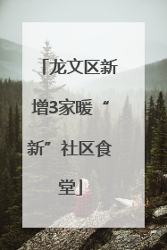 龙文区新增3家暖“新”社区食堂