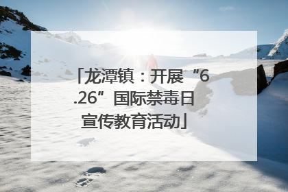 龙潭镇：开展“6.26”国际禁毒日宣传教育活动